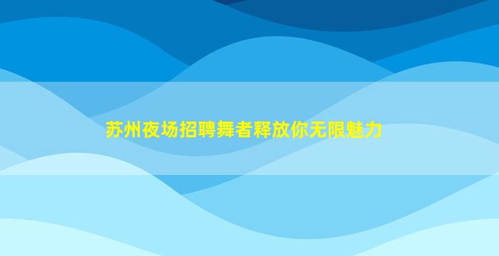 柳州酒吧招聘
